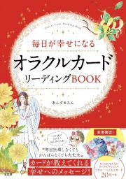 毎日が幸せになるオラクルカードリーディングＢＯＯＫ