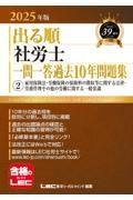 ２０２５年版　出る順社労士　一問一答過去１０年問題集　雇用保険法・労働保険の保険料の徴収等に関する法律・労務管理その他の労働に関する一般常識