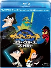 フィニアスとファーブ／スター・ウォーズ大作戦　ブルーレイ＋ＤＶＤセット