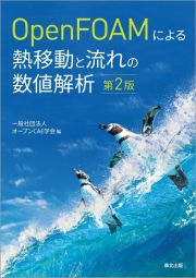 ＯｐｅｎＦＯＡＭによる熱移動と流れの数値解析（第２版）