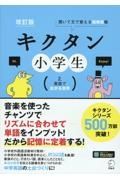 キクタン小学生　改訂版　英語で広がる世界　聞いて文で覚える英単語帳