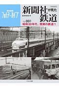 新聞社が見た鉄道　昭和３０年代、関東の鉄道１