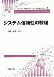 システム信頼性の数理　シリーズ情報科学における確率モデル７