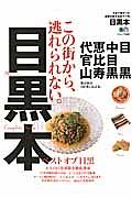 目黒本　この街から、逃れられない。