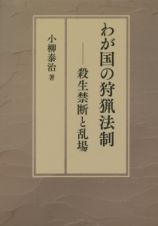 わが国の狩猟法制