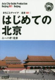 はじめての北京～ニーハオ！北京＜ＯＤ版・モノクロノートブック版＞　白地図つき　北京１