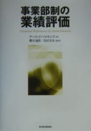 事業部制の業績評価