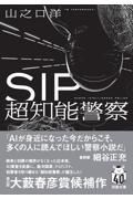 ＳＩＰ　超知能警察