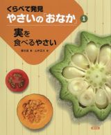 くらべて発見　やさいの「おなか」　実を食べるやさい