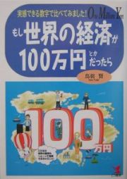 もし世界の経済が１００万円とかだったら