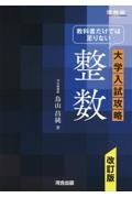 教科書だけでは足りない大学入試攻略整数　改訂版