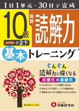 小学基本トレーニング　国語読解力　１０級