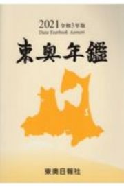 東奥年鑑　令和３年版