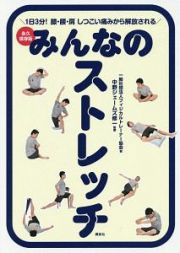 みんなのストレッチ＜永久保存版＞　１日３分！　膝・腰・肩　しつこい痛みから解放される