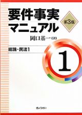 要件事実マニュアル＜第３版＞　総論・民法１