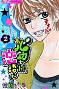 おバカちゃん、恋語りき おバカちゃん、恋語りき