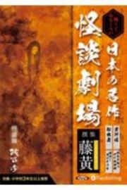 日本の名作怪談劇場　撰集　藤黄　怖くておもしろい