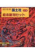 国土社絵本新刊セット　２０１８　全２巻セット