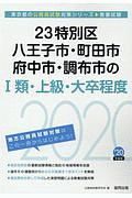 ２３特別区・八王子市・町田市・府中市・調布市の１類・上級・大卒程度　東京都の公務員試験対策シリーズ　２０２０