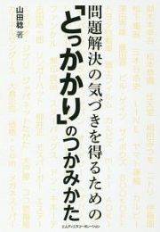 問題解決の気づきを得るための「とっかかり」のつかみかた