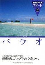 地球の歩き方リゾート　パラオ＜改訂第５版＞