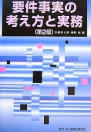 要件事実の考え方と実務＜第２版＞