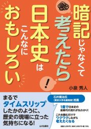 暗記じゃなくて考えたら　日本史はこんなにおもしろい