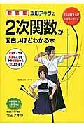 坂田アキラの２次関数が面白いほどわかる本＜新装版＞