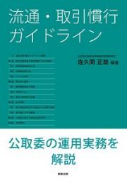 流通・取引慣行ガイドライン