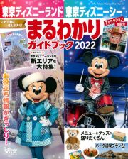 東京ディズニーランド東京ディズニーシーまるわかりガイドブック　２０２２