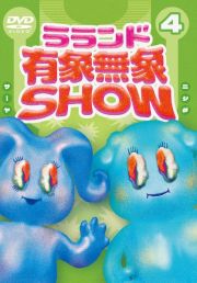 ラランド「有象無象ＳＨＯＷ」　Ｖｏｌ．４（通常版）