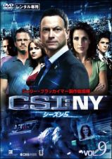 ＣＳＩ：ＮＹ　シーズン５Ｖｏｌ．９