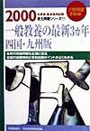 一般教養の最新３カ年＜四国・九州版＞