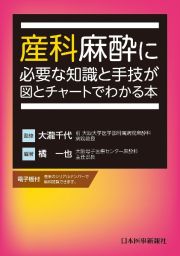 産科麻酔に必要な知識と手技が図とチャートでわかる本