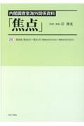 内閣調査室海外関係資料「焦点」　第３０１号～第３１１号（昭和４４年４月１６日～昭和