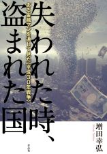 失われた時、盗まれた国　ある金融マンを通して見た〈平成３０年戦争〉