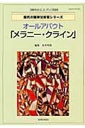 オールアバウト　メラニー　クライン