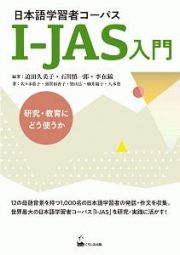 日本語学習者コーパスＩーＪＡＳ入門　研究・教育にどう使うか