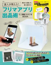 達人が教える！　フリマアプリ出品術　ミニ撮影スタジオＢＯＯＫ