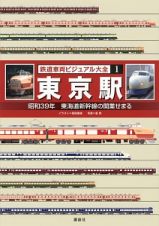 東京駅　昭和３９年　東海道新幹線の開業せまる　鉄道車両ビジュアル大全１