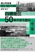 横浜・旭区５０周年記念白根地区５０年のまち並み今・昔　郷土写真集