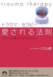 トラウマ・セラピー　愛される法則