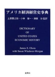 アメリカ経済経営史事典