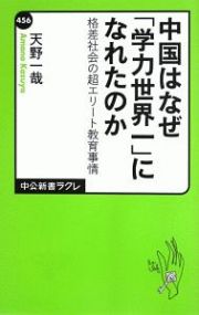 中国はなぜ「学力世界一」になれたのか
