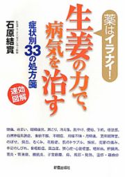 生姜の力で、病気を治す　症状別３３の処方箋　速効図解