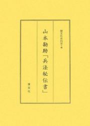 山本勘助「兵法秘伝書」