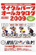 サイクルパーツオールカタログ　２００９