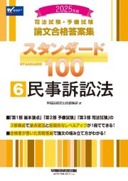 ２０２５年版　司法試験・予備試験　論文合格答案集　スタンダード１００　民事訴訟法