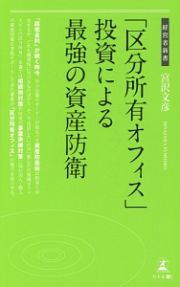 「区分所有オフィス」投資による最強の資産防衛