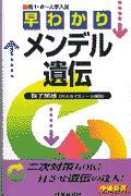 早わかりメンデル遺伝　高１・２